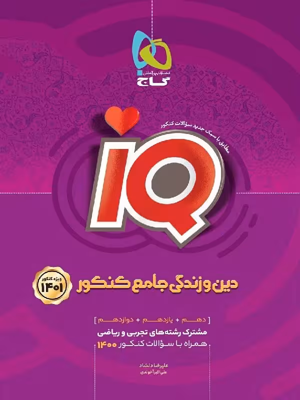 گاج آی کیو دین و زندگی جامع کنکور (رشته ریاضی و تجربی)