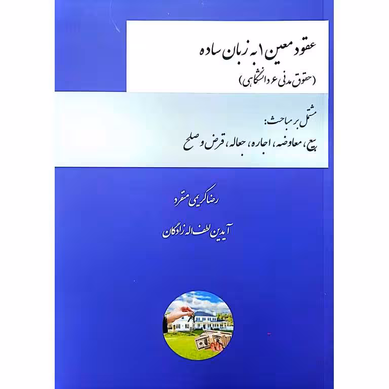 عقود معین 1 به زبان ساده (حقوق مدنی 6 دانشگاهی)