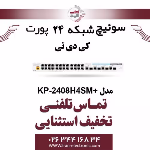سوییچ شبکه PoE کی دی تی مدل  KDT KP-2408H4SM