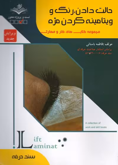 کتاب حالت دادن، رنگ و ویتامینه کردن مژه تالیف فاطمه باستانی