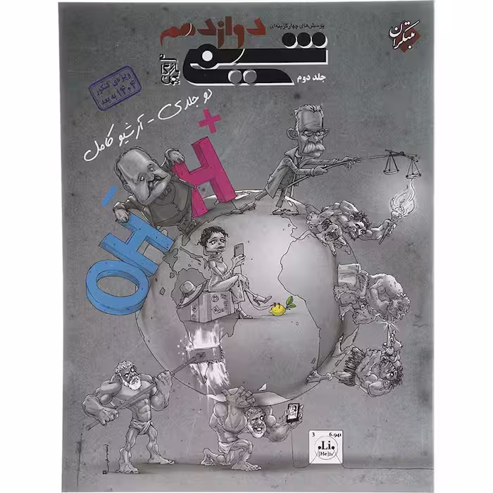 کتاب شیمی دوازدهم جلد دوم بازرگانی مبتکران (برای کنکور 1405)