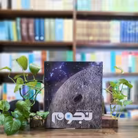 کتاب دایره المعارف مصور نجوم انتشارات سایان 