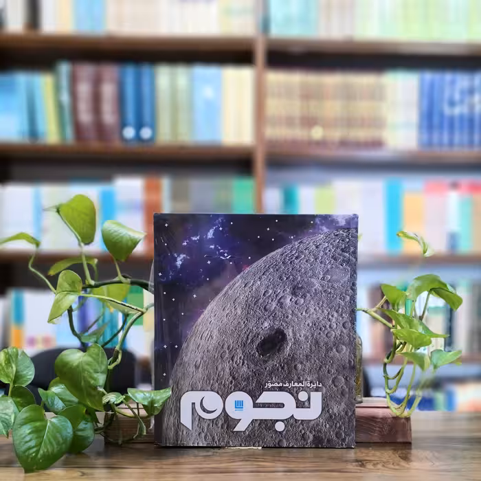 کتاب دایره المعارف مصور نجوم انتشارات سایان 