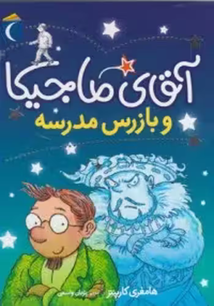آقای ماجیکا 9: آقای ماجیکا و بازرس مدرسه