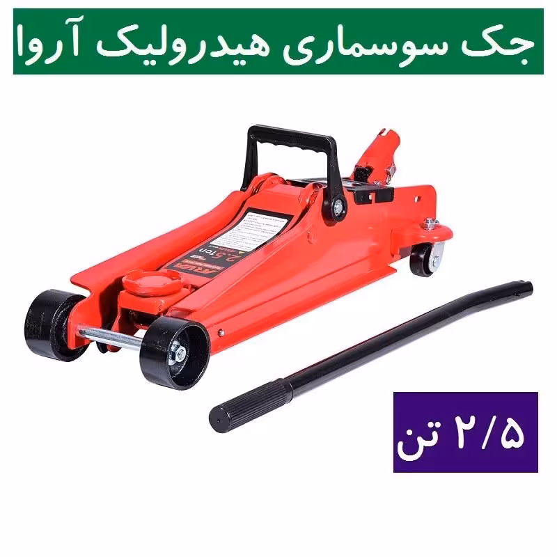جک سوسماری هیدرولیک 2.5 تن آروا مدل 4349 اروا