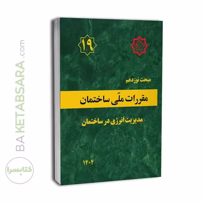 کتاب مبحث 19 مقررات ملی ساختمان ویرایش 1404