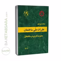 کتاب مبحث 19 مقررات ملی ساختمان ویرایش 1404