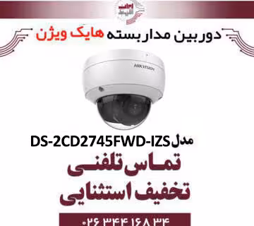 دوربین مداربسته تحت شبکه دام هایک ویژن مدل HikVision DS-2CD2745FWD-IZS