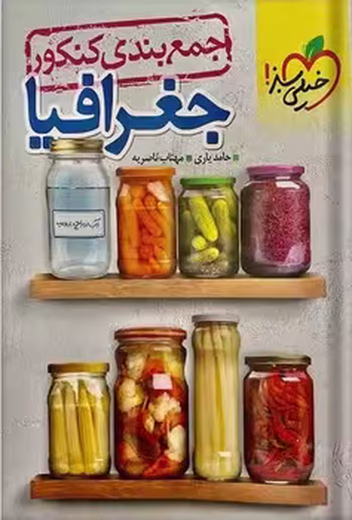 جمع بندی جغرافیا خیلی سبز