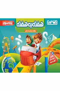 هفته به هفته سوم دبستان منتشران