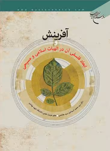 آفرینش و ابعاد فلسفی آن در الهیات اسلامی و مسیحی