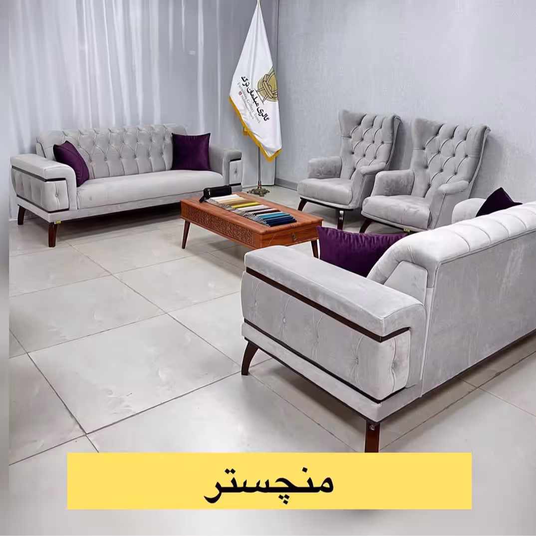 مبل  منچستر کندوی راحتی کیفیت تضمینی 