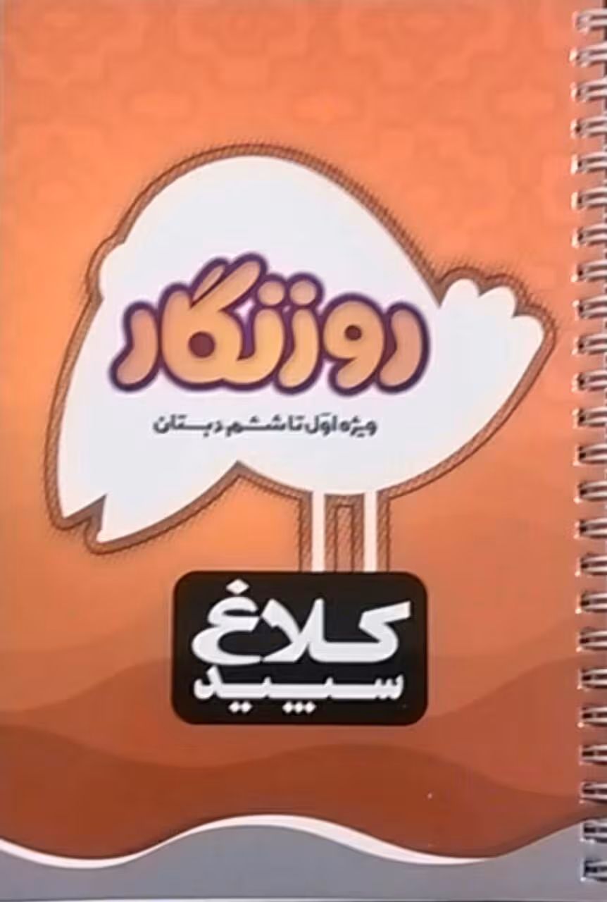 کلاغ سپید،روزنگار اول تا ششم دبستان