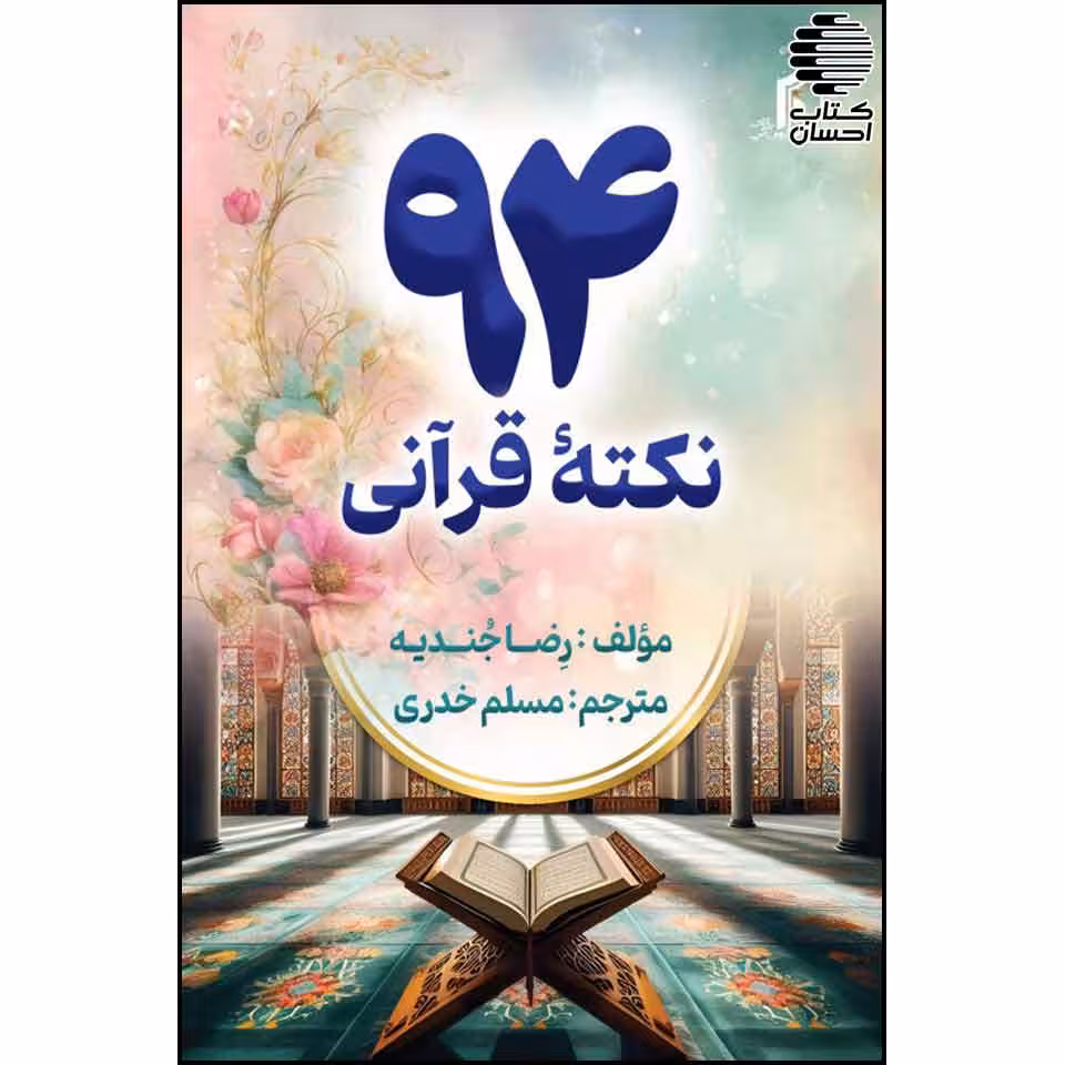 94 نکتهی قرآنی