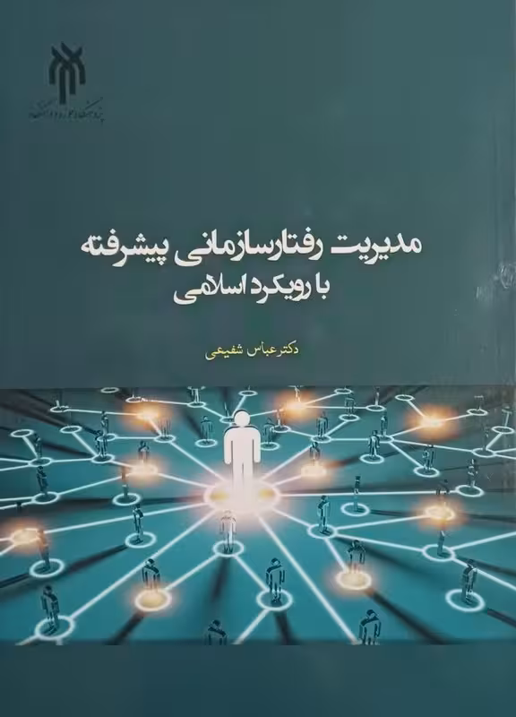 مدیریت رفتار سازمانی پیشرفته با رویکرد اسلامی