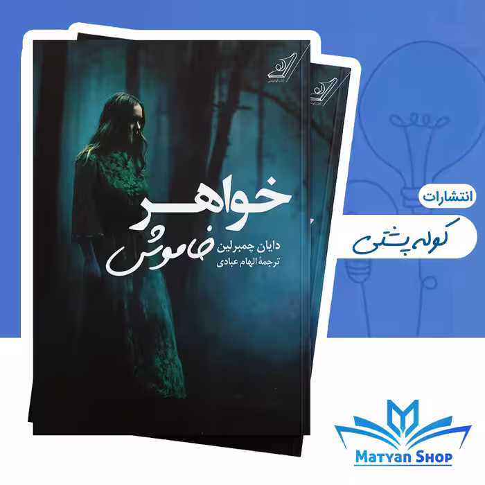 کتاب خواهر خاموش از نشر کوله پشتی