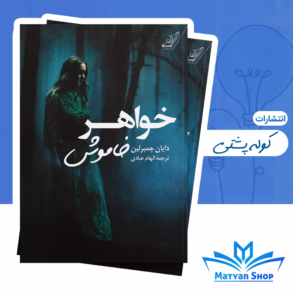 کتاب خواهر خاموش از نشر کوله پشتی