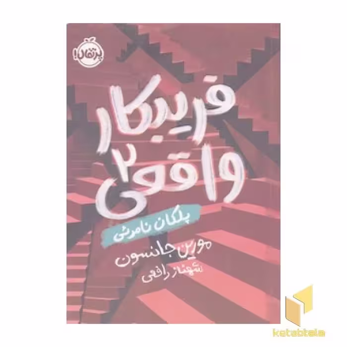 کتاب فریبکار واقعی (2): پلکان نامرئی، اثر مورین جانسون، نشر پرتقال
