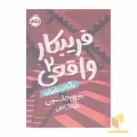 کتاب فریبکار واقعی (2): پلکان نامرئی، اثر مورین جانسون، نشر پرتقال