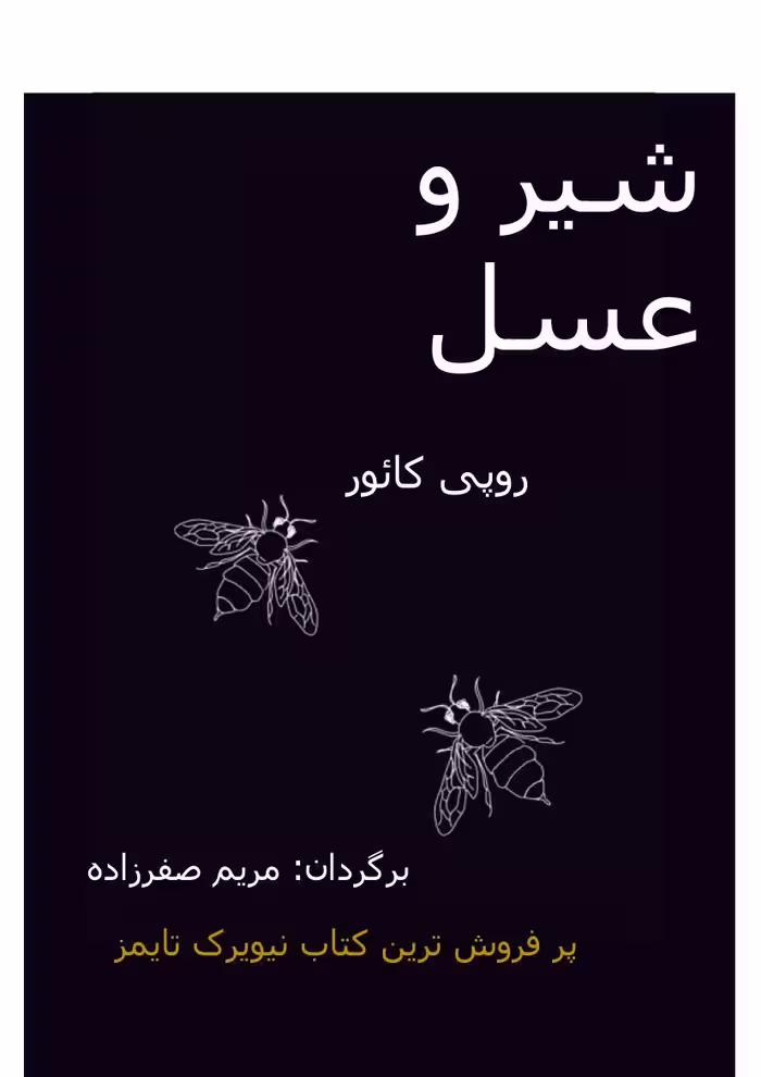 شیر و عسل – روپی کائور