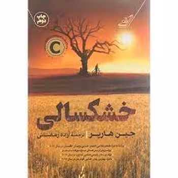 خشکسالی | مرکز فرهنگی آبی