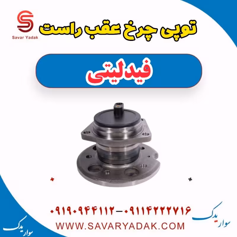 توپی چرخ عقب راست فیدلیتی