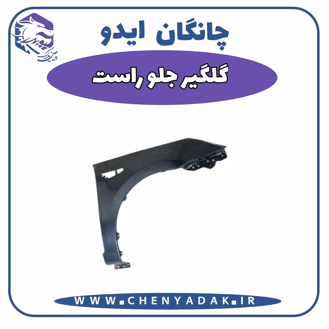 گلگیر جلو راست چانگان ایدو