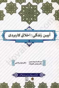 آیین زندگی اخلاق کاربردی