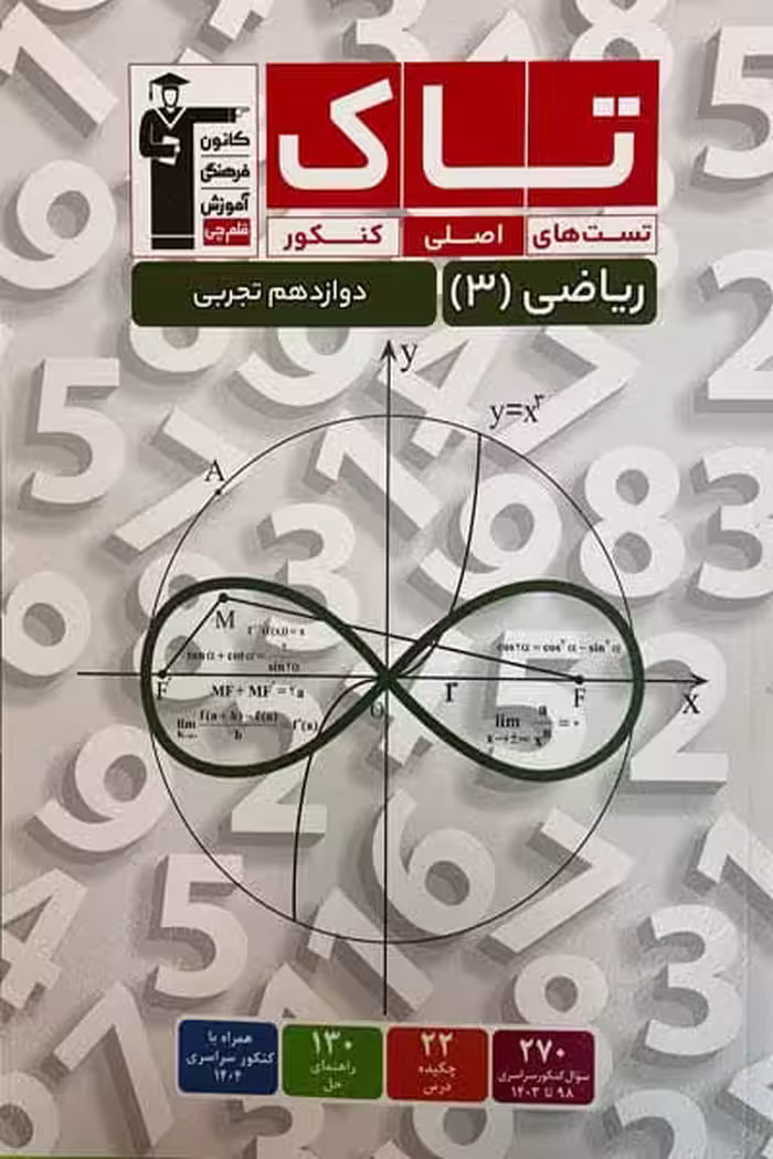تاک ریاضی دوازدهم تجربی قلم چی