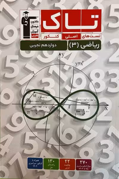 تاک ریاضی دوازدهم تجربی قلم چی