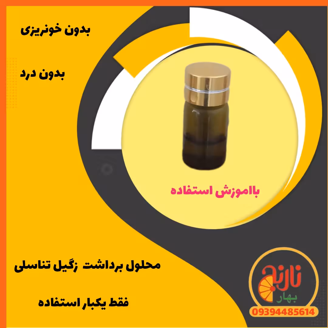 محلول زگیل زیگیل  تناسلی فقط یکبار استفاده به همراه کلیپ اموزش استفاده درغرفه بهارنارنج مشهد