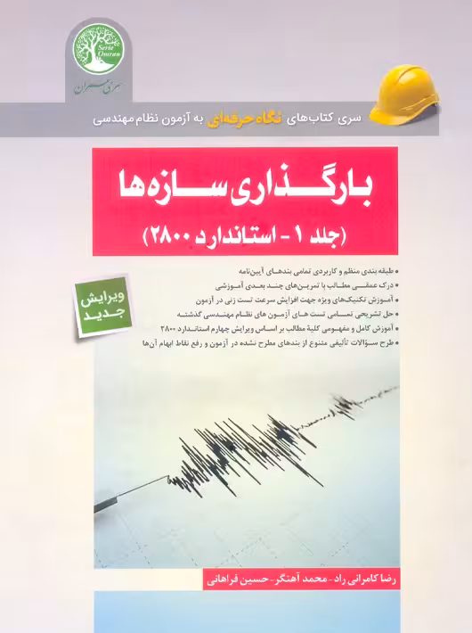 بارگذاری سازه ها جلد 1 استاندارد 2800 آهنگر سری عمران