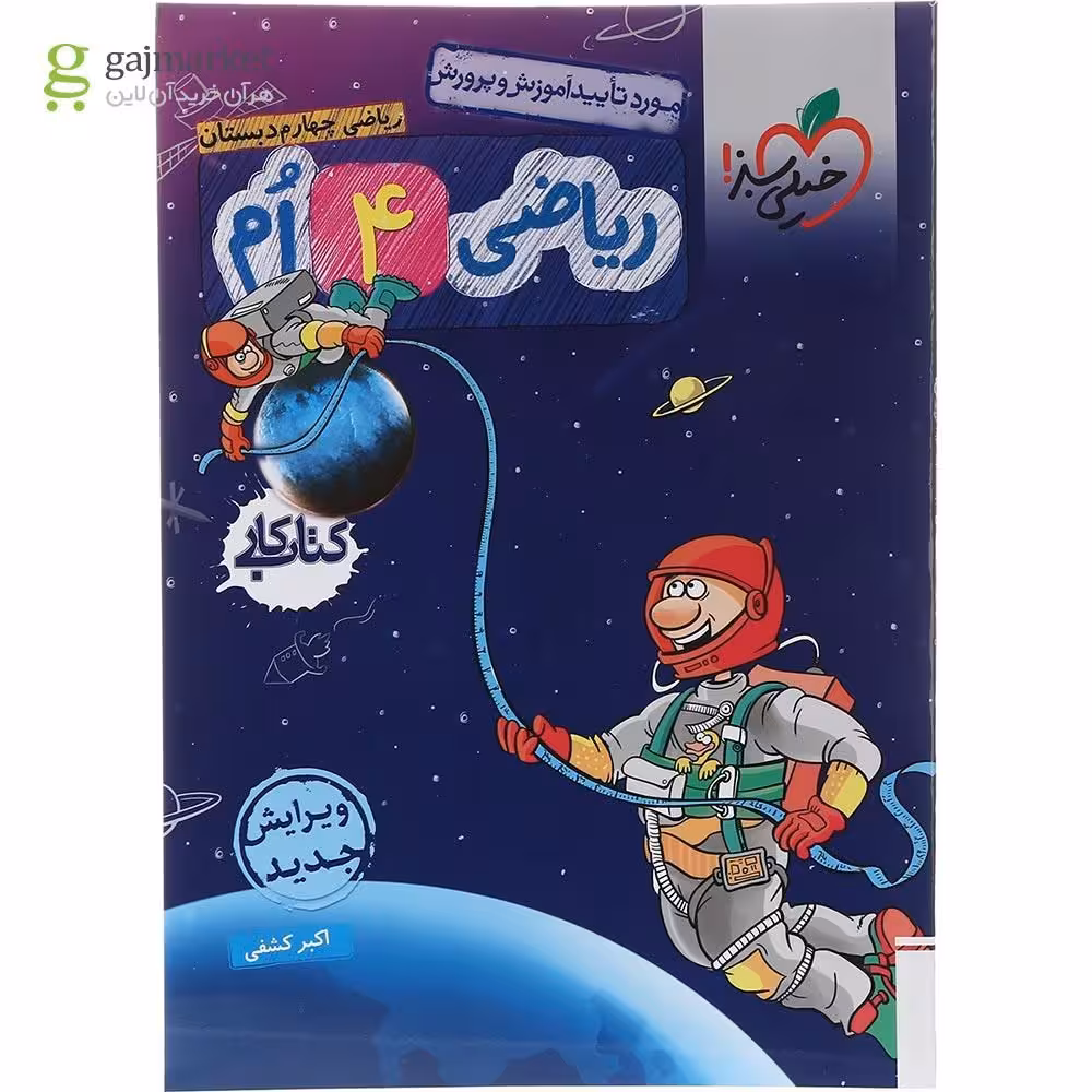 خیلی سبز کتاب کار ریاضی چهارم ابتدایی