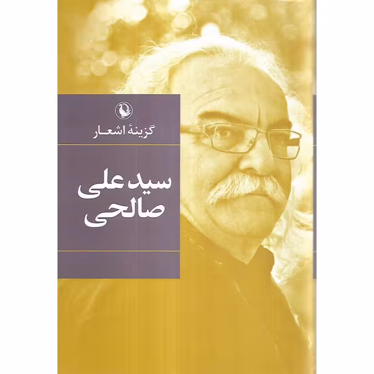 گزینه اشعار سید علی صالحی