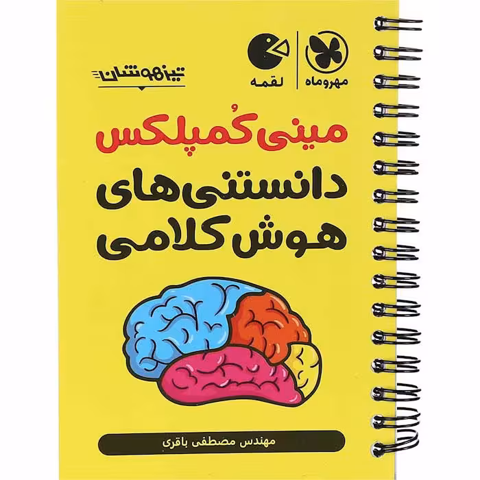کتاب لقمه مینی کمپلکس دانستنی های هوش کلامی مهروماه