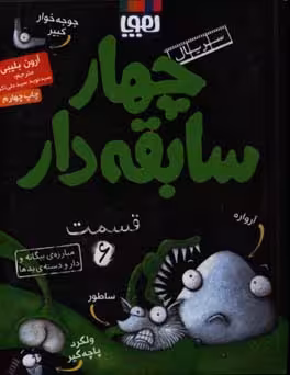 کتاب چهار سابقه دار 6 اثر آرون بلیبی