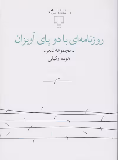 روزنامه‌ای با دو پای آویزان