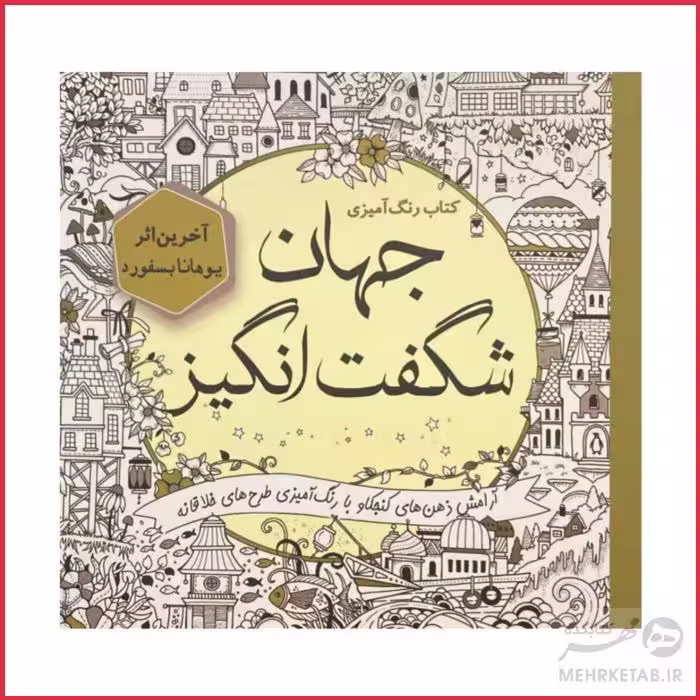کتاب رنگ آمیزی بزرگسالان جهان شگفت انگیز