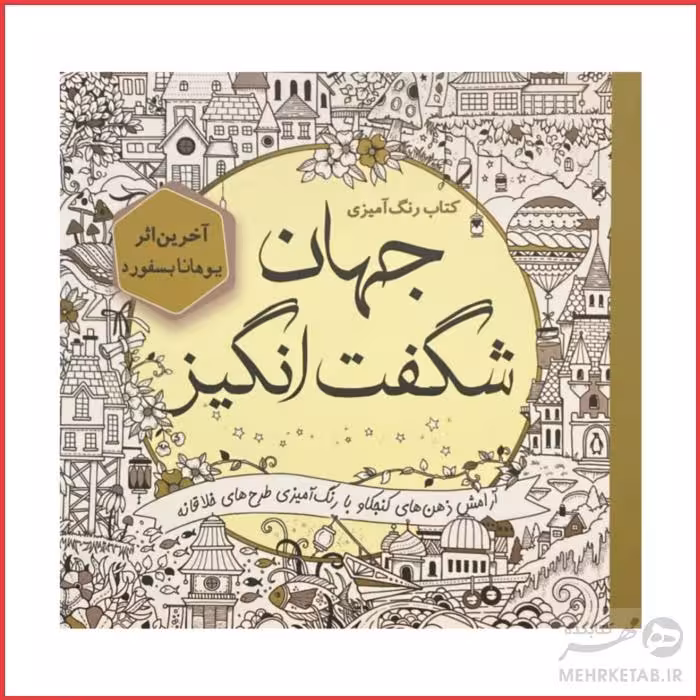 کتاب رنگ آمیزی بزرگسالان جهان شگفت انگیز