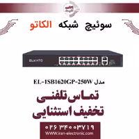 سوئیچ شبکه 16 پورت POE الکاتو مدل ELKATO EL-1SB1620GP-250W