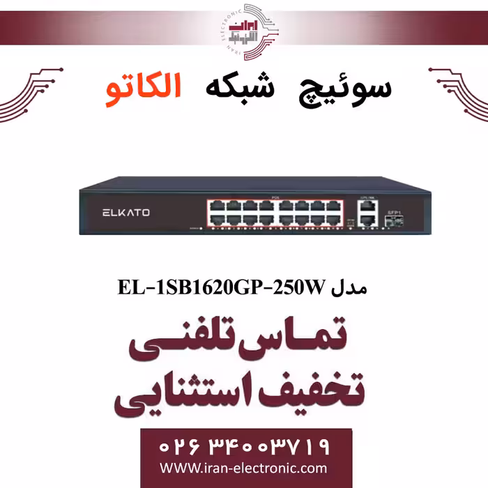 سوئیچ شبکه 16 پورت POE الکاتو مدل ELKATO EL-1SB1620GP-250W