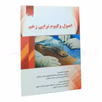 کتاب اصول وکیوم تراپی زخم
