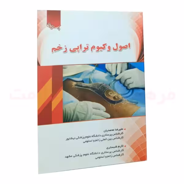 کتاب اصول وکیوم تراپی زخم
