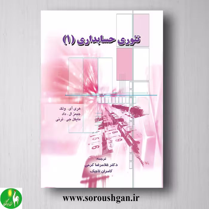 کتاب تئوری حسابداری 1 ولک ترجمه غلامرضا کرمی