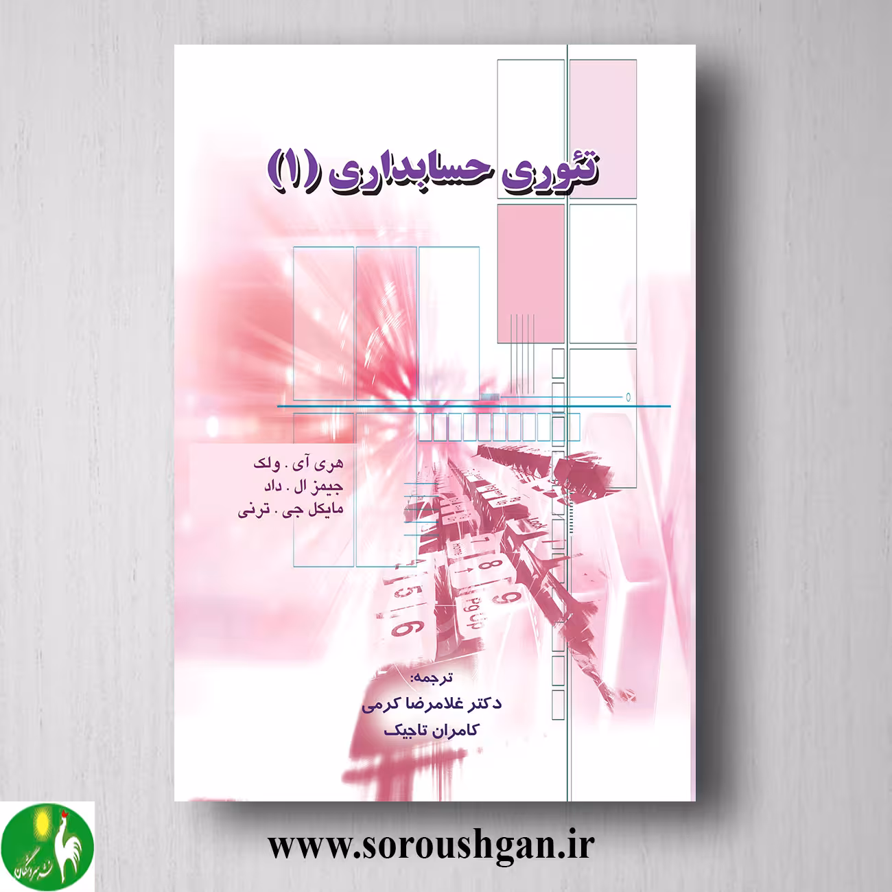 کتاب تئوری حسابداری 1 ولک ترجمه غلامرضا کرمی