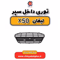 توری داخل سپر لیفان X50