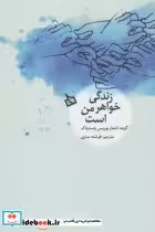کتاب زندگی خواهر من است