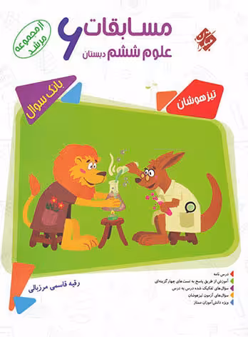 مسابقات علوم ششم دبستان مجموعه مرشد مبتکران  چاپ 1404