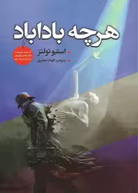 کتاب هر چه باداباد اثر استیو تولتز