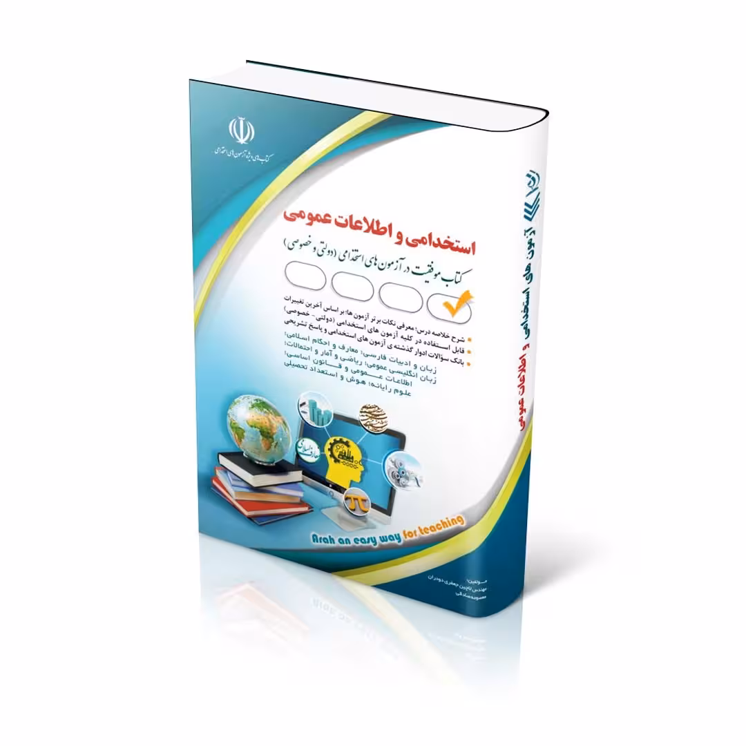 آزمون های استخدامی و اطلاعات عمومی؛ کتاب موفقیت در آزمون های استخدامی
